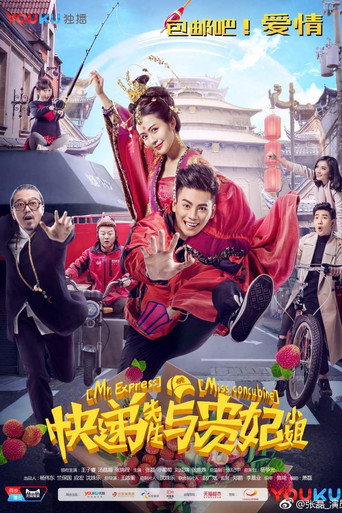 快递先生与贵妃小姐海报