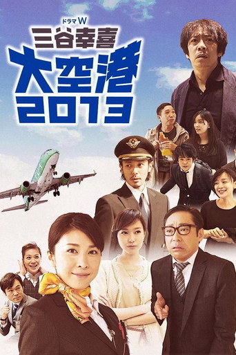 大空港2013海报