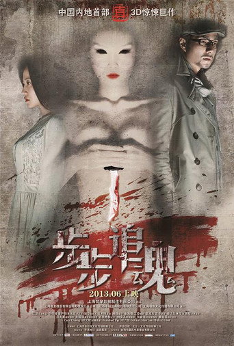 步步追魂海报