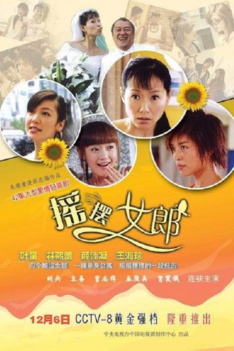 摇摆女郎海报