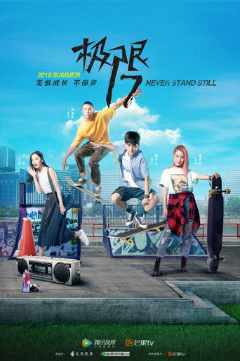 极限17 滑魂海报