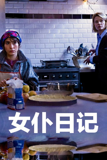 女仆日记海报