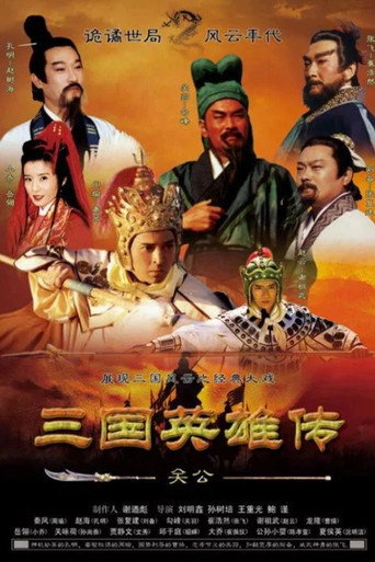 三国英雄传之关公海报