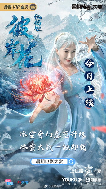 傀儡姬·彼岸花海报
