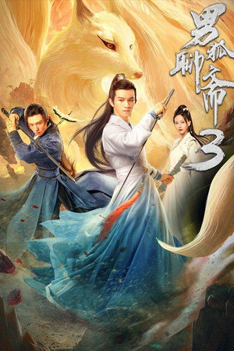 男狐聊斋3海报