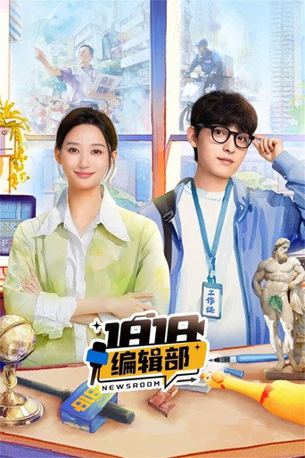 1818编辑部海报