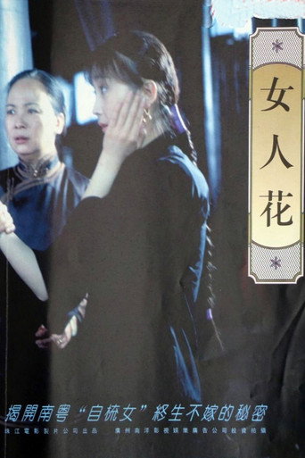 女人花海报
