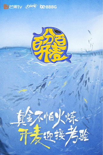 百分百开麦海报
