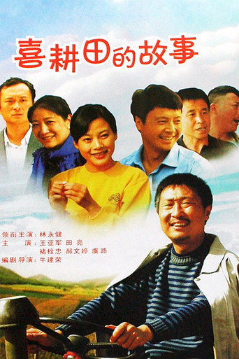 喜耕田的故事 喜耕田的故事1海报