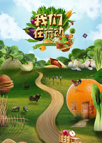 我们在行动 第 5 季海报