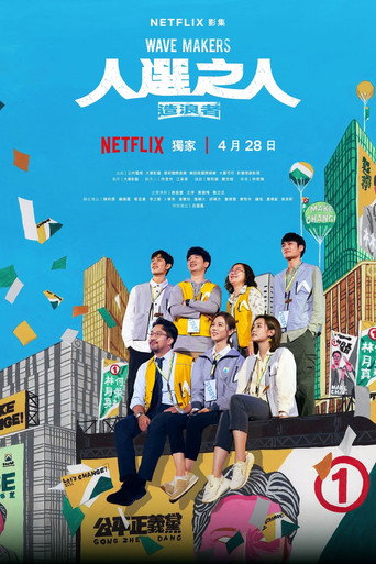 人选之人：造浪者海报