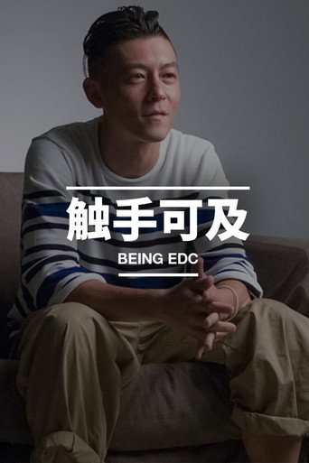触手可及海报