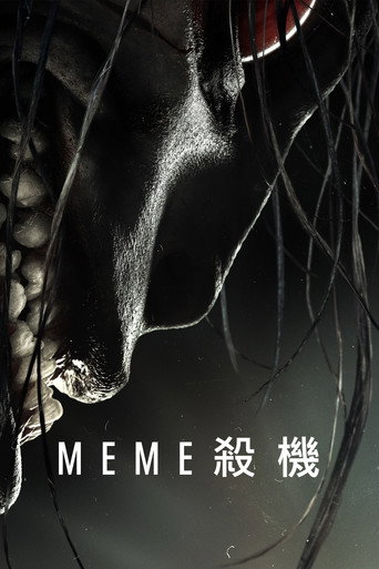 迷因杀机海报