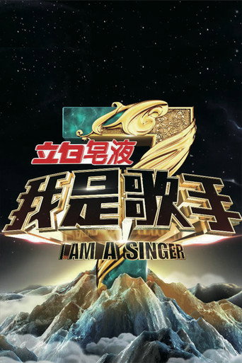 我是歌手 我是歌手第 3 季海报