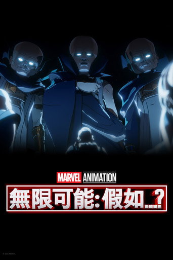 假如…？ 第 3 季海报