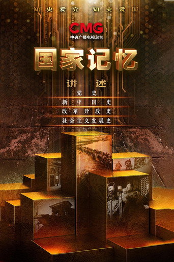 国家记忆 2021年海报