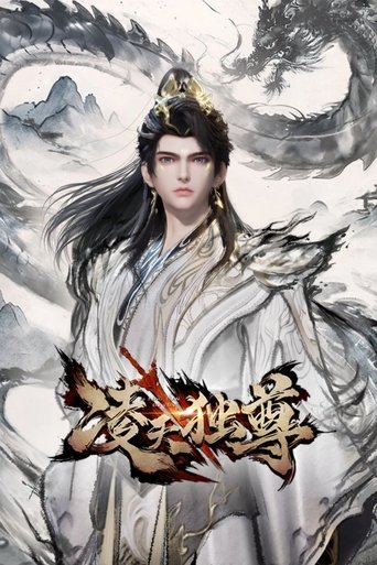 凌天独尊海报