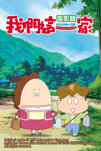 我们这一家 剧场版海报