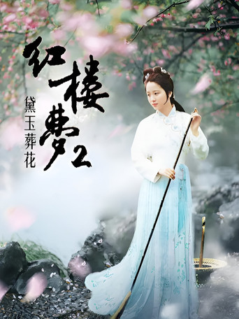 红楼梦第二部：黛玉葬花海报