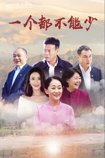 一个都不能少海报