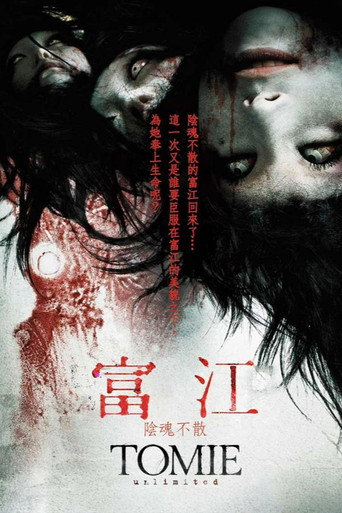 富江：无限制海报