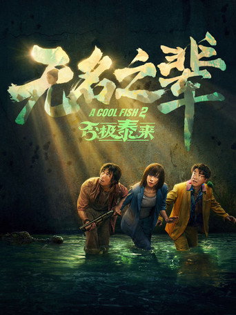 无名之辈：否极泰来海报