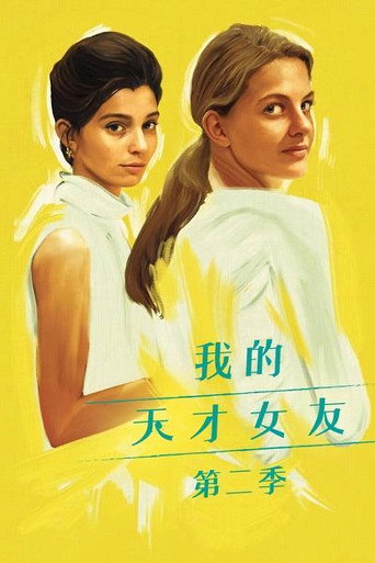 我的天才女友 新名字的故事海报