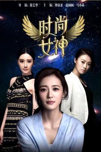 时尚女神海报