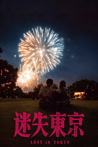 迷失东京海报