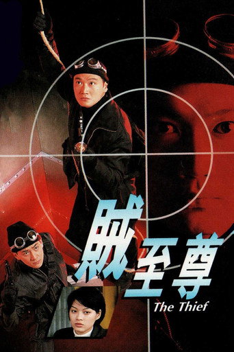 贼至尊海报