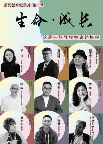 生命·成长 第 1 季海报