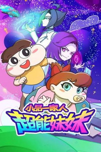 小品一家人 超能妹妹海报