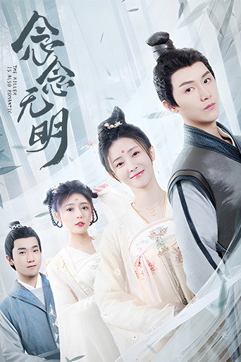 念念无明海报