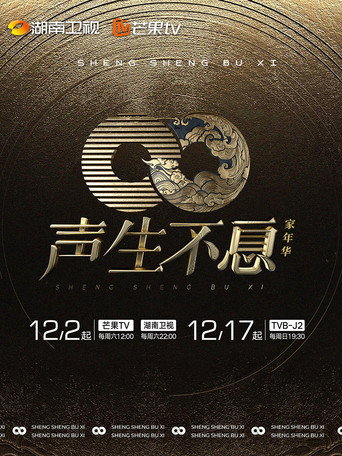声生不息 家年华海报