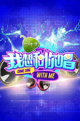 我想和你唱海报