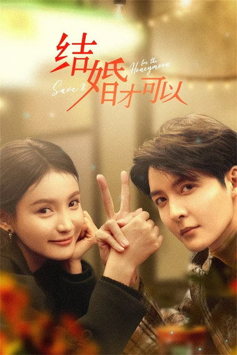 结婚才可以海报