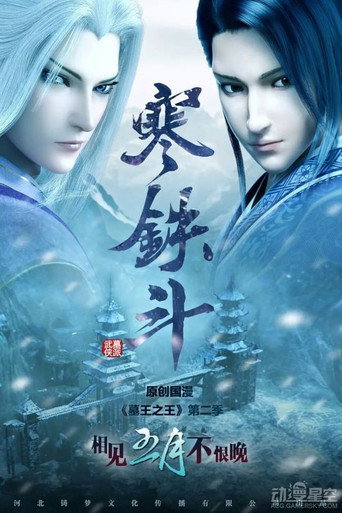 墓王之王 寒铁斗海报