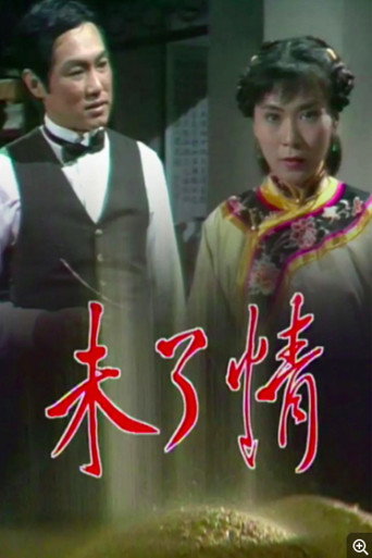 未了情海报