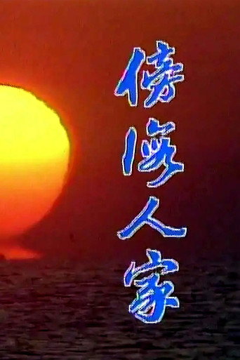 傍海人家海报