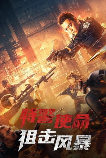 特警使命之狙击风暴海报