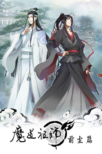 魔道祖师 前尘篇海报
