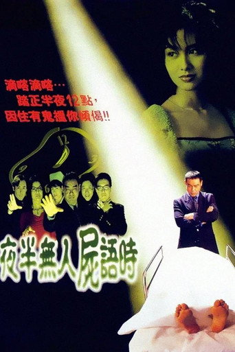 夜半无人尸语时海报