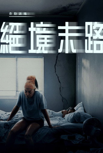 绝境末路海报