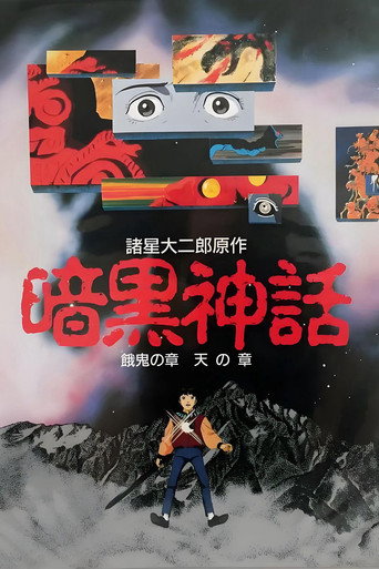 暗黑神话海报
