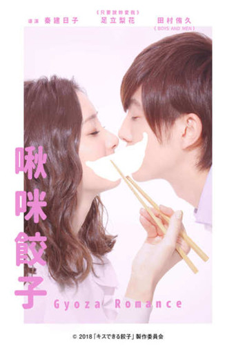 接吻的饺子海报