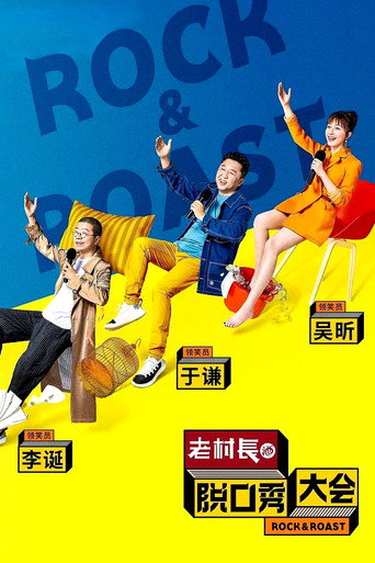 脱口秀大会 第 2 季海报