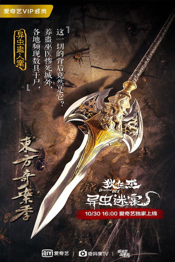 狄仁杰之异虫谜案海报