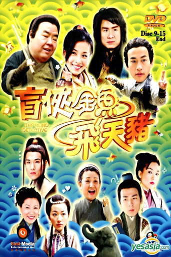 盲侠金鱼飞天猪海报