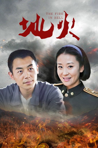 地火海报