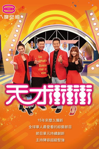 天才冲冲冲 第一季海报